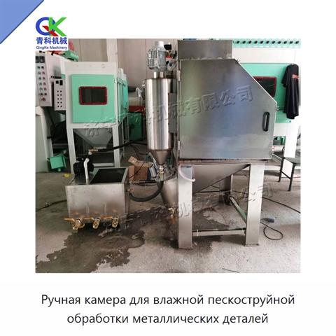 Ручная камера для влажной пескоструйной обработки металлических деталей