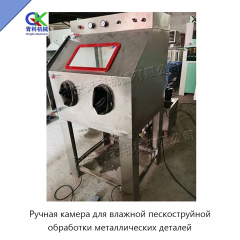 Ручная камера для влажной пескоструйной обработки металлических деталей