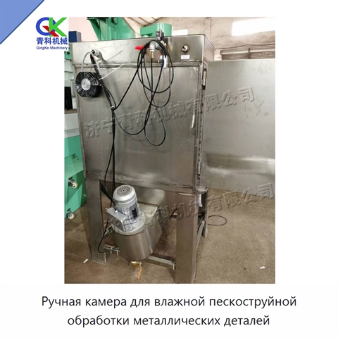 Ручная камера для влажной пескоструйной обработки металлических деталей