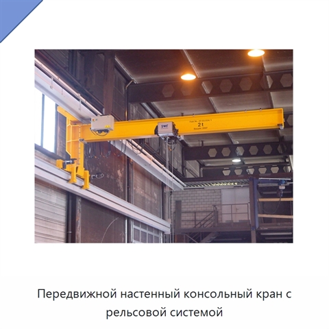 Передвижной настенный консольный кран с рельсовой системой