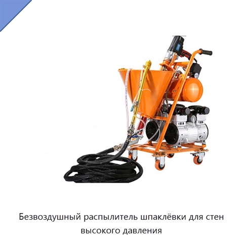 Безвоздушный распылитель шпаклёвки для стен высокого давления