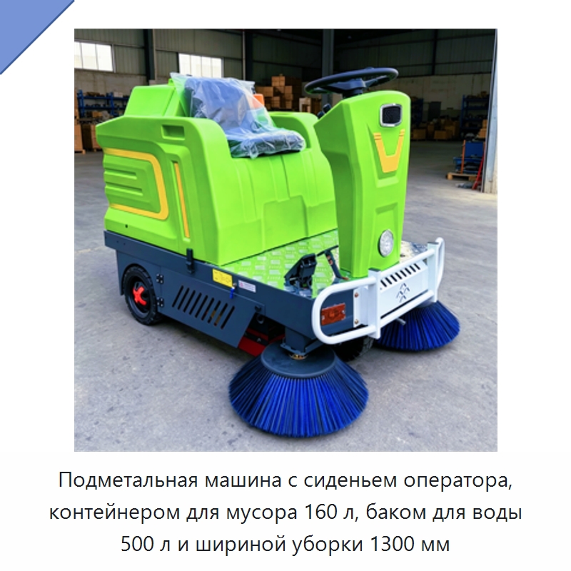 Подметальная машина с сиденьем оператора, контейнером для мусора 160 л, баком для воды 500 л и шириной уборки 1300 мм — Коммунальная техника