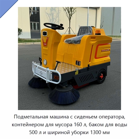 Подметальная машина с сиденьем оператора, контейнером для мусора 160 л, баком для воды 500 л и шириной уборки 1300 мм