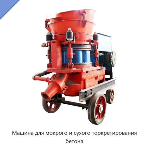 Машина для мокрого и сухого торкретирования бетона