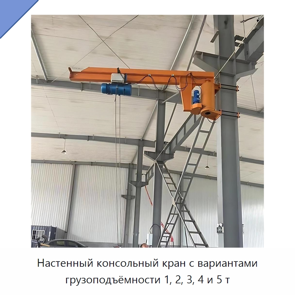 Настенный консольный кран с вариантами грузоподъёмности 1, 2, 3, 4 и 5 т — Краны