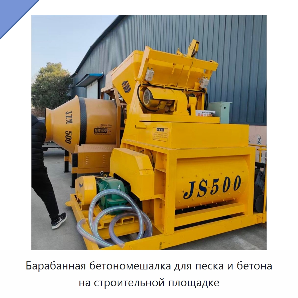 Барабанная бетономешалка для песка и бетона на строительной площадке — Оборудование для работы с бетоном