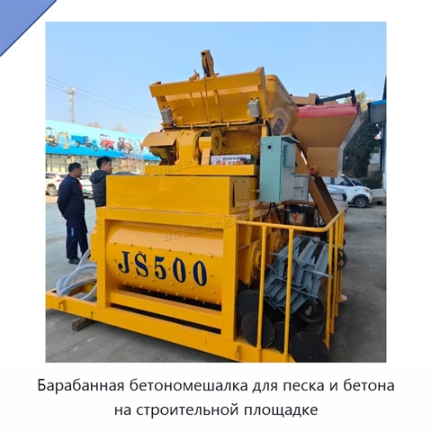Барабанная бетономешалка для песка и бетона на строительной площадке