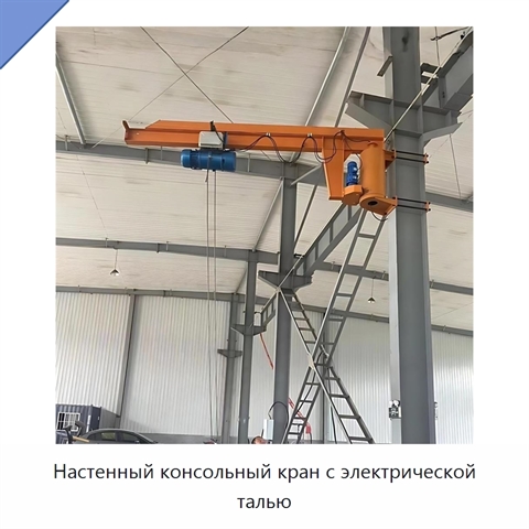 Настенный консольный кран с электрической талью