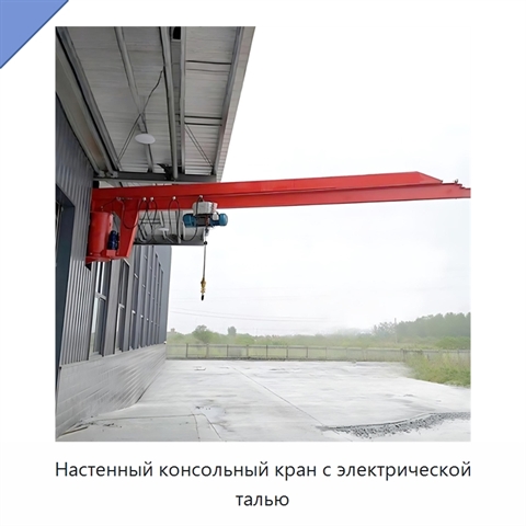 Настенный консольный кран с электрической талью
