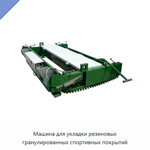 Машина для укладки резиновых гранулированных спортивных покрытий
