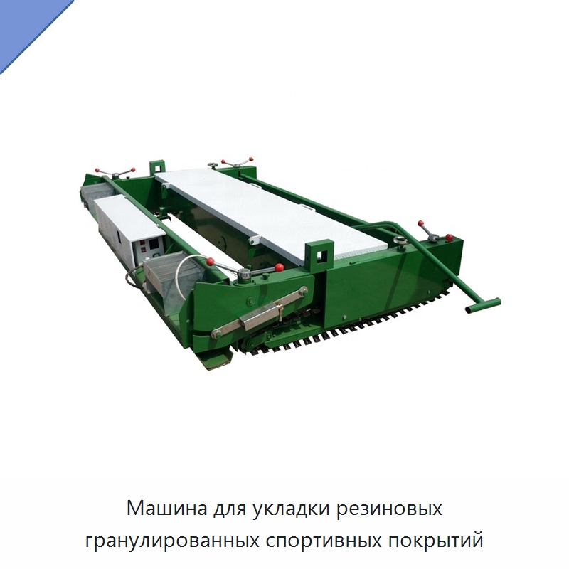 Машина для укладки резиновых гранулированных спортивных покрытий — Дорожная техника
