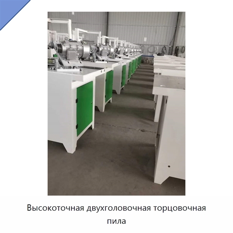 Высокоточная двухголовочная торцовочная пила