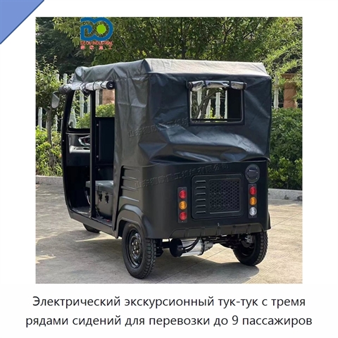 Электрический экскурсионный тук-тук с тремя рядами сидений для перевозки до 9 пассажиров