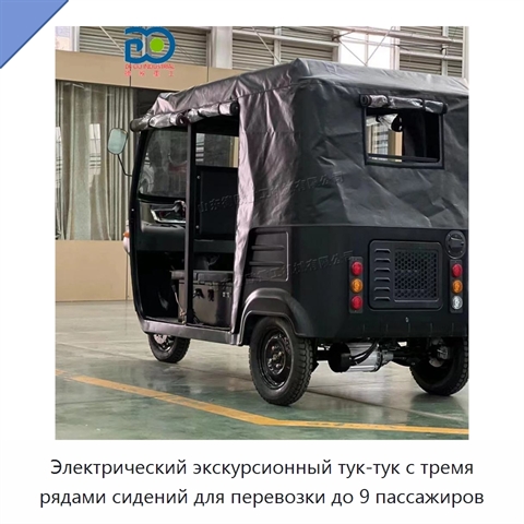 Электрический экскурсионный тук-тук с тремя рядами сидений для перевозки до 9 пассажиров