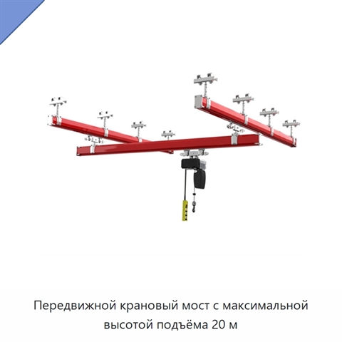 Передвижной крановый мост с максимальной высотой подъёма 20 м