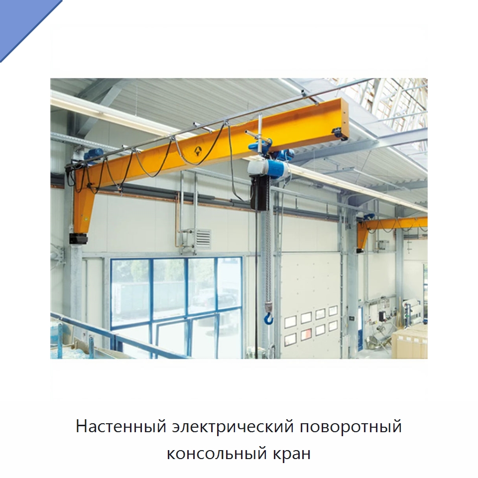 Настенный электрический поворотный консольный кран — Краны