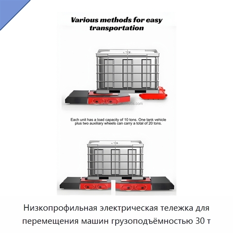Низкопрофильная электрическая тележка для перемещения машин грузоподъёмностью 30 т