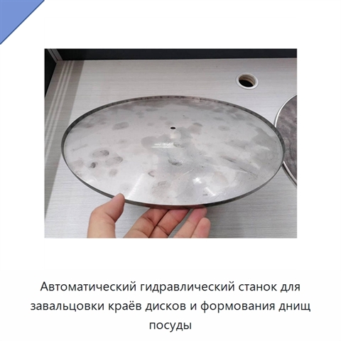 Автоматический гидравлический станок для завальцовки краёв дисков и формования днищ посуды