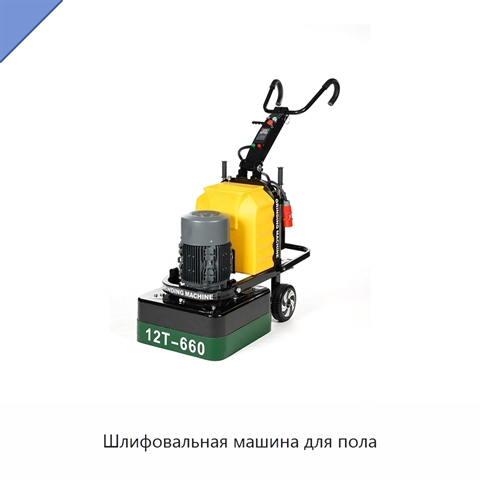 Шлифовальная машина для пола