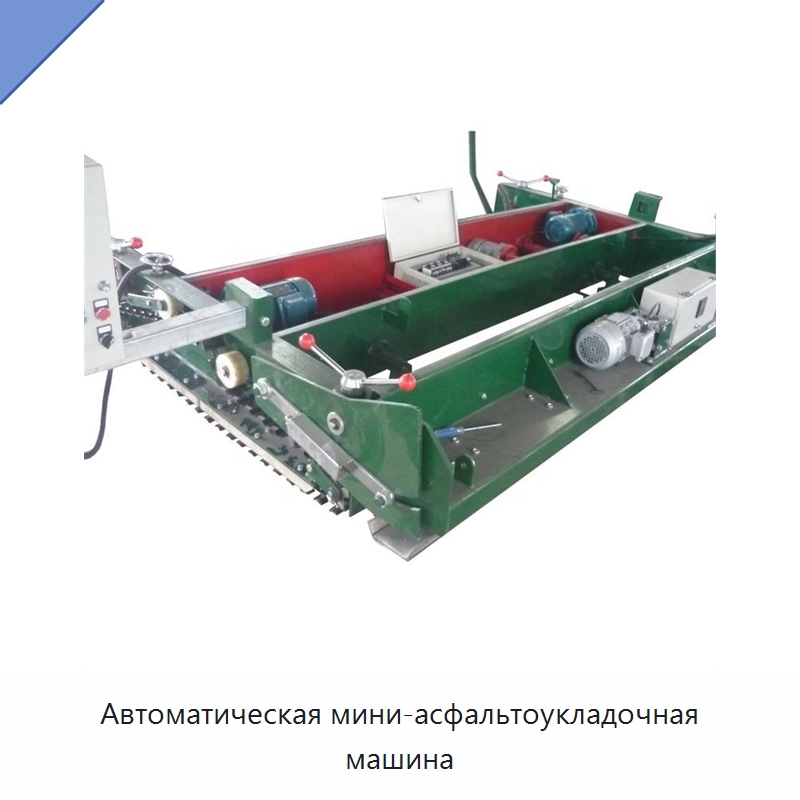 Автоматическая мини-асфальтоукладочная машина — Дорожная техника