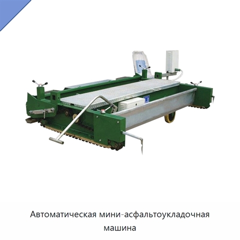 Автоматическая мини-асфальтоукладочная машина