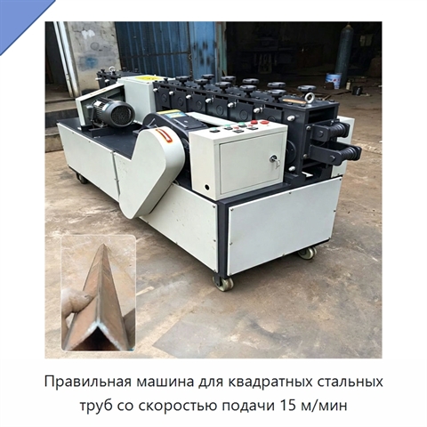 Правильная машина для квадратных стальных труб со скоростью подачи 15 м/мин