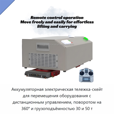 Аккумуляторная электрическая тележка-скейт для перемещения оборудования с дистанционным управлением, поворотом на 360° и грузоподъёмностью 30 и 50 т