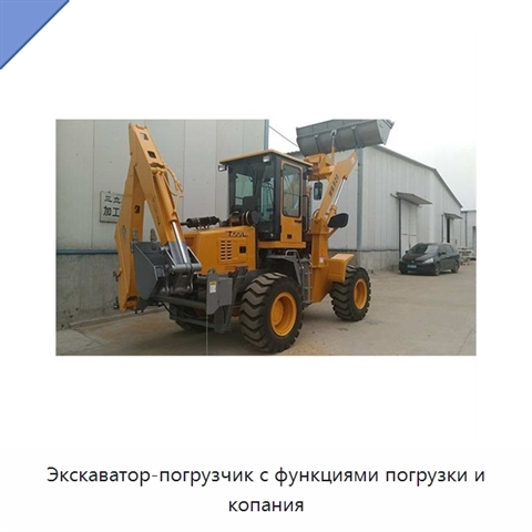 Экскаватор-погрузчик с функциями погрузки и копания