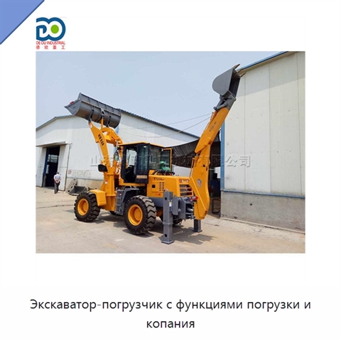 Экскаватор-погрузчик с функциями погрузки и копания
