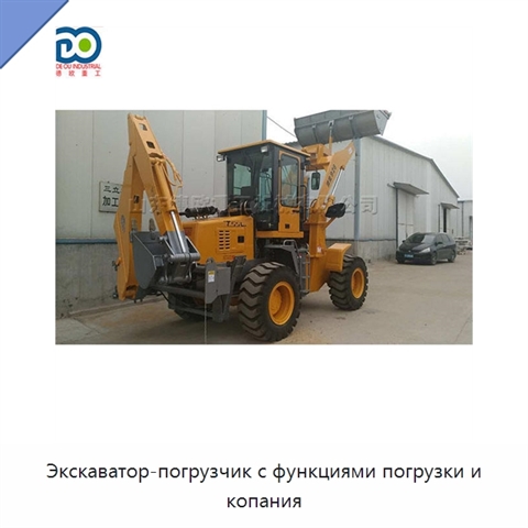 Экскаватор-погрузчик с функциями погрузки и копания
