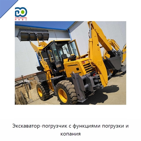 Экскаватор-погрузчик с функциями погрузки и копания