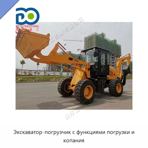 Экскаватор-погрузчик с функциями погрузки и копания
