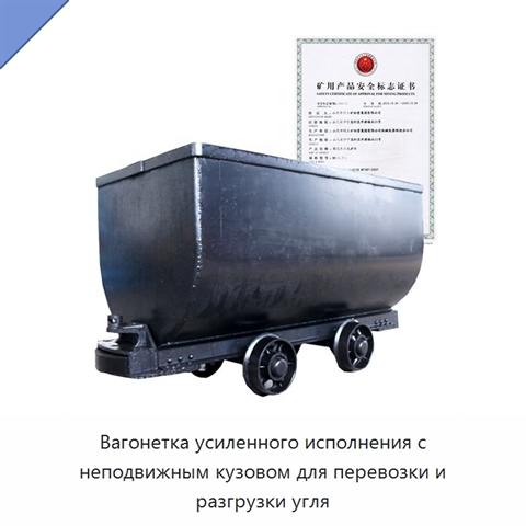 Вагонетка усиленного исполнения с неподвижным кузовом для перевозки и разгрузки угля