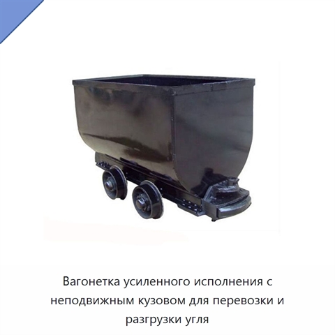 Вагонетка усиленного исполнения с неподвижным кузовом для перевозки и разгрузки угля