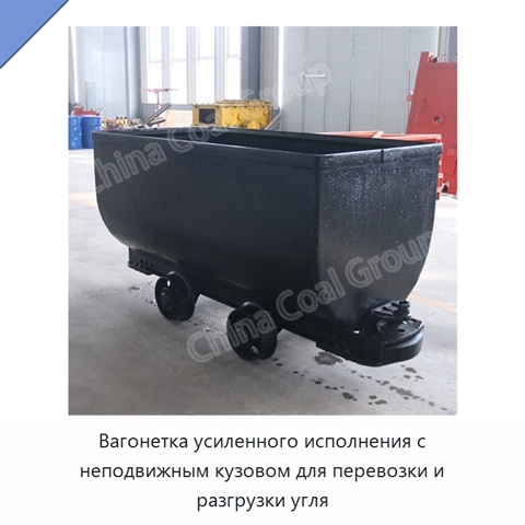 Вагонетка усиленного исполнения с неподвижным кузовом для перевозки и разгрузки угля
