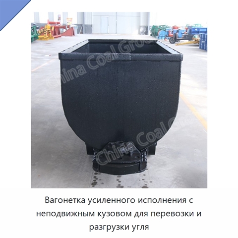 Вагонетка усиленного исполнения с неподвижным кузовом для перевозки и разгрузки угля