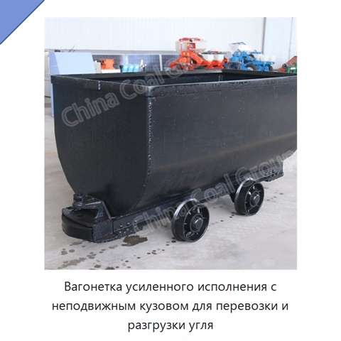 Вагонетка усиленного исполнения с неподвижным кузовом для перевозки и разгрузки угля