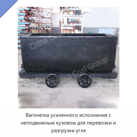 Вагонетка усиленного исполнения с неподвижным кузовом для перевозки и разгрузки угля