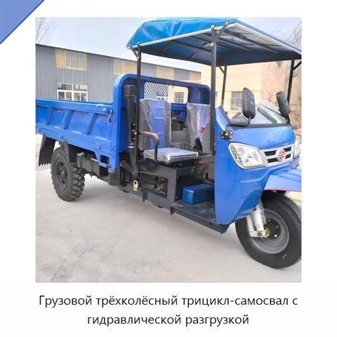 Грузовой трёхколёсный трицикл-самосвал с гидравлической разгрузкой