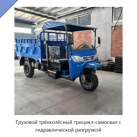 Грузовой трёхколёсный трицикл-самосвал с гидравлической разгрузкой
