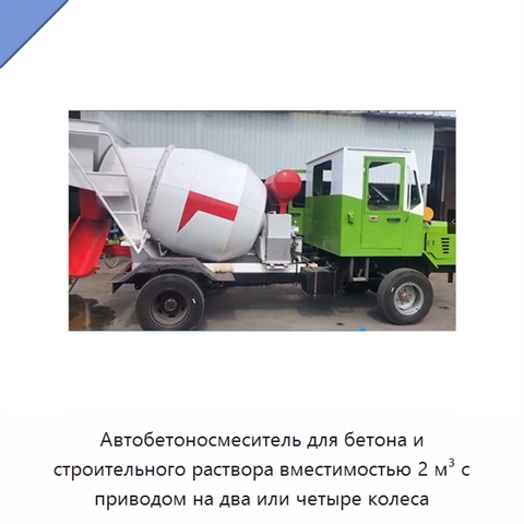 Автобетоносмеситель для бетона и строительного раствора вместимостью 2 м³ с приводом на два или четыре колеса