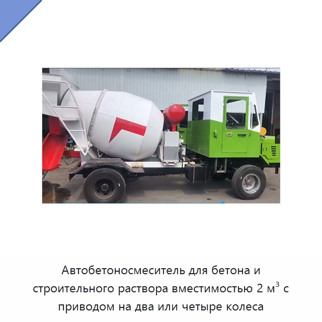 Автобетоносмеситель для бетона и строительного раствора вместимостью 2 м³ с приводом на два или четыре колеса — Оборудование для работы с бетоном