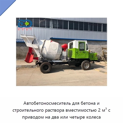 Автобетоносмеситель для бетона и строительного раствора вместимостью 2 м³ с приводом на два или четыре колеса