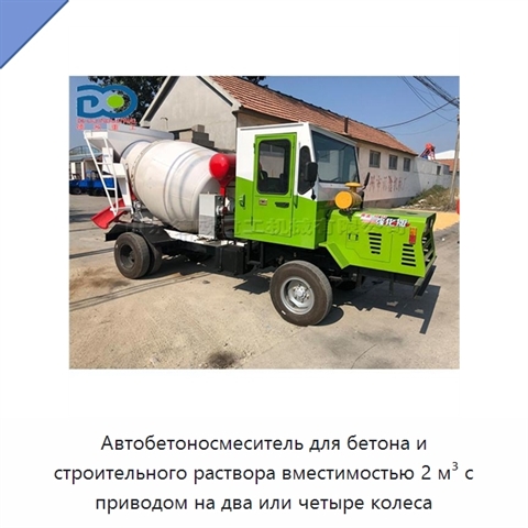 Автобетоносмеситель для бетона и строительного раствора вместимостью 2 м³ с приводом на два или четыре колеса