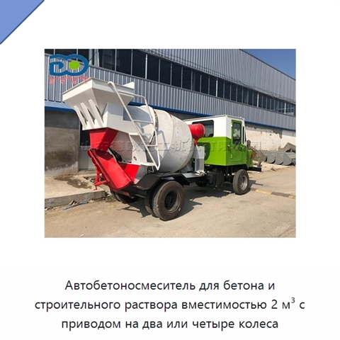 Автобетоносмеситель для бетона и строительного раствора вместимостью 2 м³ с приводом на два или четыре колеса