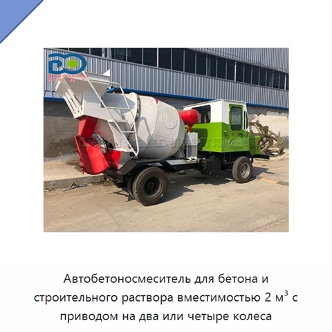 Автобетоносмеситель для бетона и строительного раствора вместимостью 2 м³ с приводом на два или четыре колеса