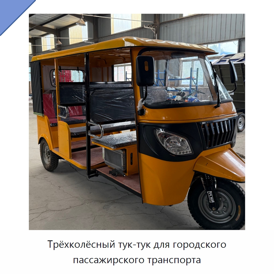 Трёхколёсный тук-тук для городского пассажирского транспорта — Специальные машины и промышленное оборудование