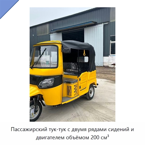 Пассажирский тук-тук с двумя рядами сидений и двигателем объёмом 200 см³