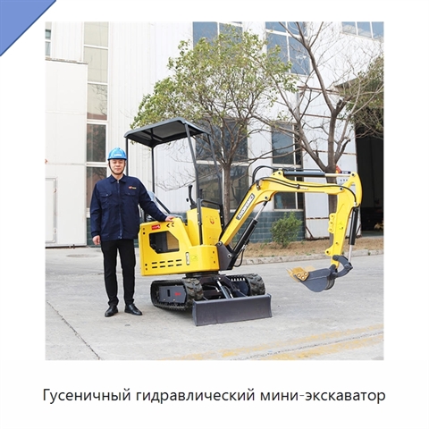 Гусеничный гидравлический мини-экскаватор