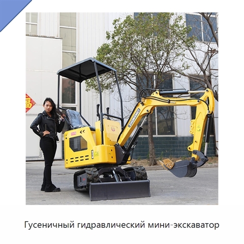 Гусеничный гидравлический мини-экскаватор
